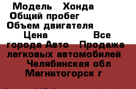  › Модель ­ Хонда c-rv › Общий пробег ­ 280 000 › Объем двигателя ­ 2 000 › Цена ­ 300 000 - Все города Авто » Продажа легковых автомобилей   . Челябинская обл.,Магнитогорск г.